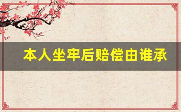 本人坐牢后赔偿由谁承担_重伤二级得到对方谅解书 判几年